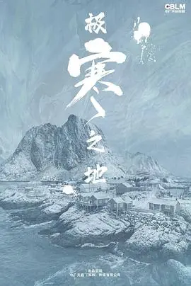 冰封世界的生存较量：极寒之地带你体验极致挑战与人性光芒