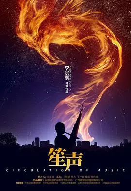 笙声：一部融合惊悚与神秘的视觉盛宴，探索人性与超自然冲突