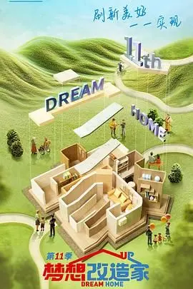 梦想改造家第十一季：家居梦想的华丽蜕变与情感触动