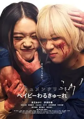 揭秘辣妹刺客的真实世界：一部扣人心弦的纪录片冒险之旅