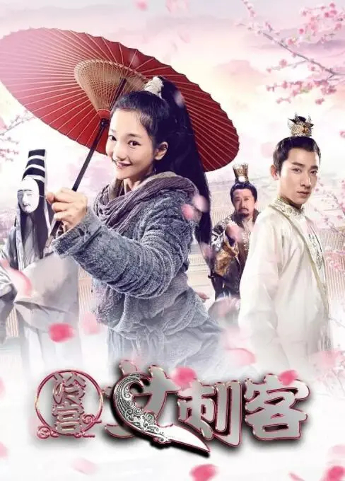 揭秘《冷宫女刺客》：宫廷阴谋、女英雄的惊心复仇之旅