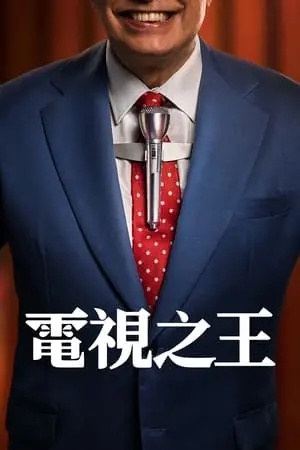 《电视之王》：癫狂喜剧下的媒体反思，追忆港片黄金时代