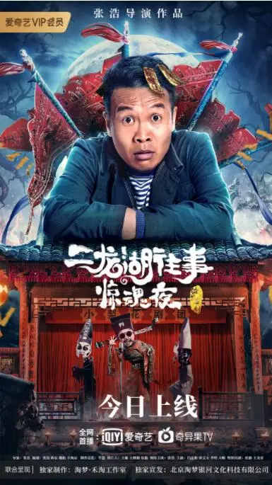 《二龙湖往事惊魂夜》：东北喜剧遇上惊悚？这部电影绝对让你笑出冷汗！
