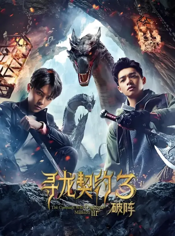 《寻龙契约3破阵》影评：特效升级，剧情能否逆袭？探秘寻龙家族的命运抉择！