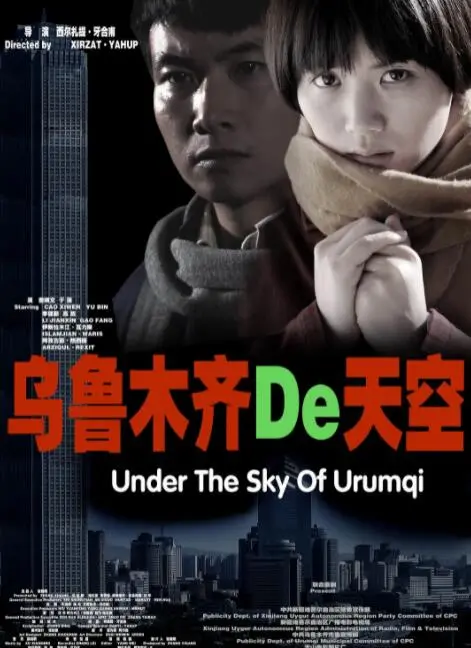 《乌鲁木齐的天空》：一部关于青春、梦想与家乡的治愈系电影，带你感受新疆的温度