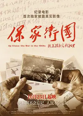 《保家卫国——抗美援朝光影纪实》：不忘历史，铭记英雄，致敬那段血与泪的史诗