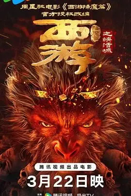 《西游降魔篇之快活城》：妖魔鬼怪的都市奇谭，爱恨情仇的爆笑大戏