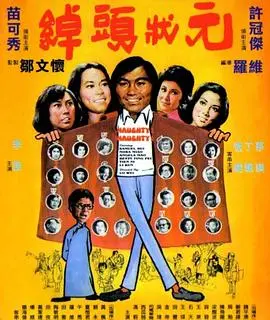 《绰头状元》：草根逆袭的喜剧狂想曲，小人物的时代大挑战