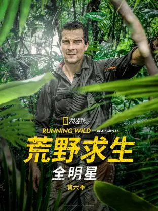 《荒野求生全明星 第六季》：硬核生存挑战极限，笑料百出展现人类惊人韧性