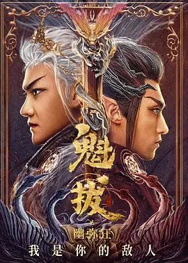 《魁拔之幽弥狂》：国产动画巅峰之作，重燃少年热血与宿命纠葛，一部不容错过的史诗巨献！