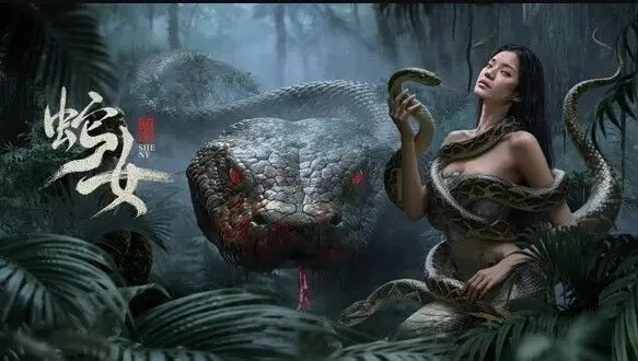 蛇女：一个关于诱惑、恐怖与人性救赎的惊悚传奇