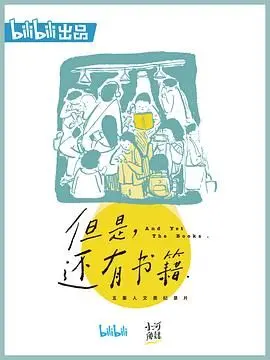 《但是还有书籍》：不止是书，更是人生镜像！那些文字背后，藏着治愈与力量的温暖告白。