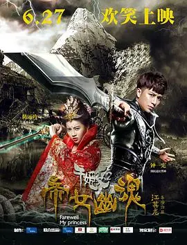 千姬变2之帝女幽魂 海报