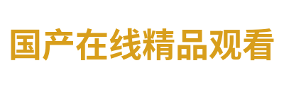 国产在线精品观看 Logo